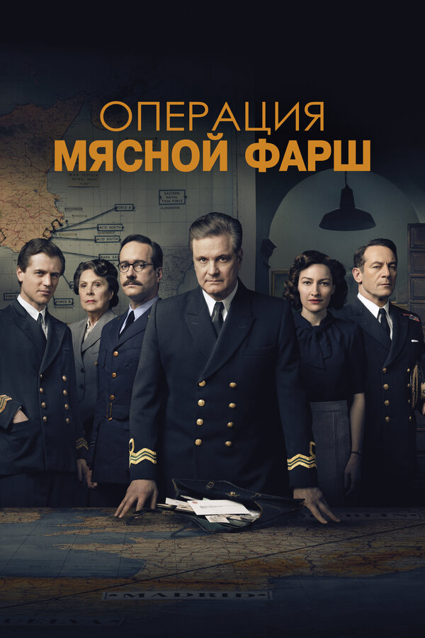 Операция «Мясной фарш» 2021 постер